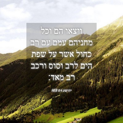Picture 04 - יהושע 11:4 HEB - ויצאו הם וכל מחניהם עמם עם - Bible Verse Picture