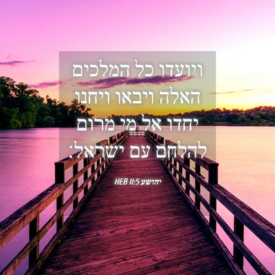 Picture 04 - יהושע 11:5 HEB - ויועדו כל המלכים האלה - Bible Verse Picture