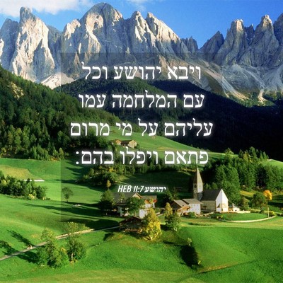 Picture 04 - יהושע 11:7 HEB - ויבא יהושע וכל עם המלחמה - Bible Verse Picture