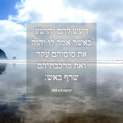 Picture 04 - יהושע 11:9 HEB - ויעש להם יהושע כאשר אמר לו - Bible Verse Picture