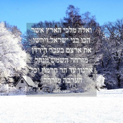Picture 04 - יהושע 12:1 HEB - ואלה מלכי הארץ אשר הכו בני - Bible Verse Picture