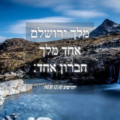 Picture 04 - יהושע 12:10 HEB - מלך ירושלם אחד מלך חברון - Bible Verse Picture