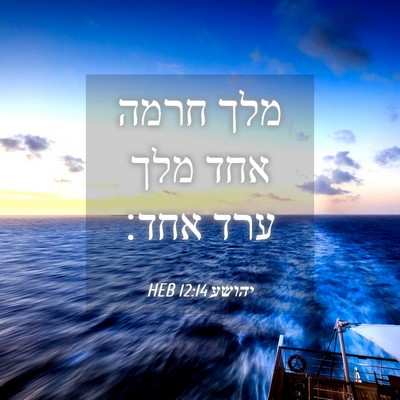 Picture 04 - יהושע 12:14 HEB - מלך חרמה אחד מלך ערד - Bible Verse Picture