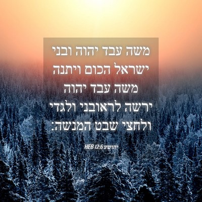 Picture 04 - יהושע 12:6 HEB - משה עבד יהוה ובני ישראל - Bible Verse Picture