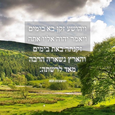 Picture 04 - יהושע 13:1 HEB - ויהושע זקן בא בימים ויאמר - Bible Verse Picture