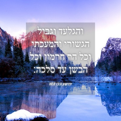 Picture 04 - יהושע 13:11 HEB - והגלעד וגבול הגשורי - Bible Verse Picture