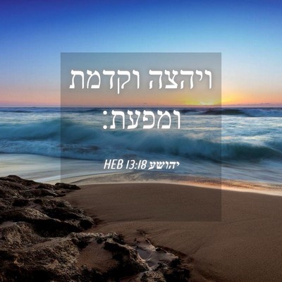 Picture 04 - יהושע 13:18 HEB - ויהצה וקדמת - Bible Verse Picture
