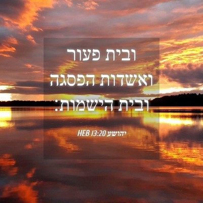 Picture 04 - יהושע 13:20 HEB - ובית פעור ואשדות הפסגה - Bible Verse Picture
