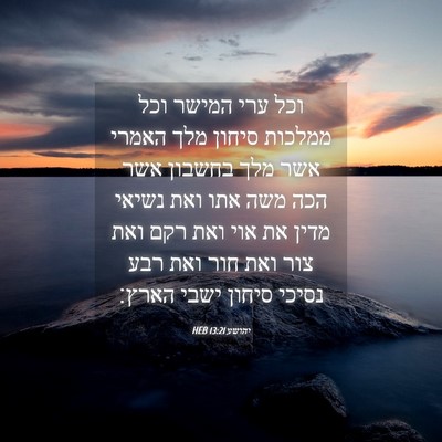 Picture 04 - יהושע 13:21 HEB - וכל ערי המישר וכל ממלכות - Bible Verse Picture