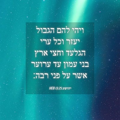 Picture 04 - יהושע 13:25 HEB - ויהי להם הגבול יעזר וכל ערי - Bible Verse Picture