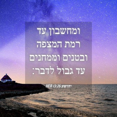 Picture 04 - יהושע 13:26 HEB - ומחשבון עד רמת המצפה - Bible Verse Picture