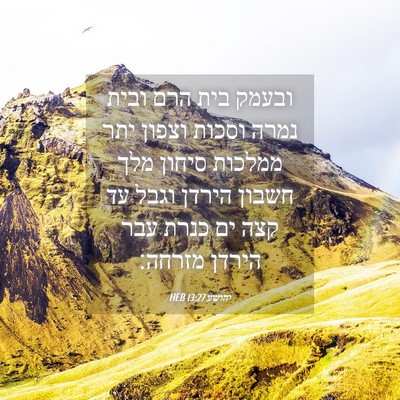 Picture 04 - יהושע 13:27 HEB - ובעמק בית הרם ובית נמרה - Bible Verse Picture
