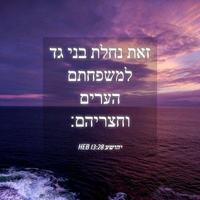 Picture 04 - יהושע 13:28 HEB - זאת נחלת בני גד למשפחתם - Bible Verse Picture