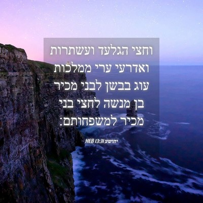 Picture 04 - יהושע 13:31 HEB - וחצי הגלעד ועשתרות ואדרעי - Bible Verse Picture