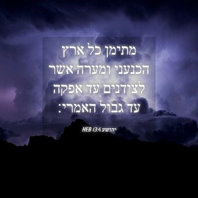 Picture 04 - יהושע 13:4 HEB - מתימן כל ארץ הכנעני ומערה - Bible Verse Picture