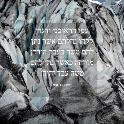 Picture 04 - יהושע 13:8 HEB - עמו הראובני והגדי לקחו - Bible Verse Picture
