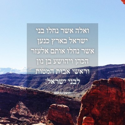 Picture 04 - יהושע 14:1 HEB - ואלה אשר נחלו בני ישראל - Bible Verse Picture