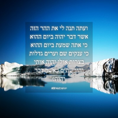 Picture 04 - יהושע 14:12 HEB - ועתה תנה לי את ההר הזה אשר - Bible Verse Picture