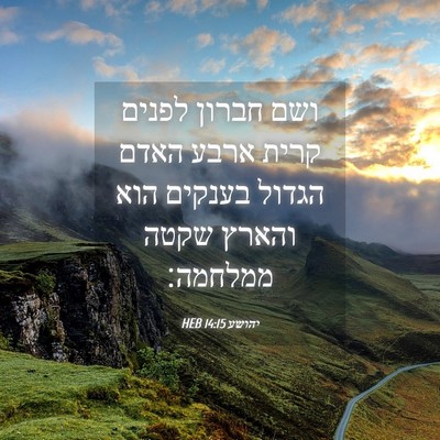 Picture 04 - יהושע 14:15 HEB - ושם חברון לפנים קרית ארבע - Bible Verse Picture
