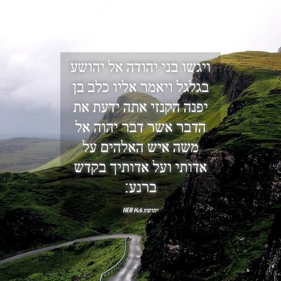 Picture 04 - יהושע 14:6 HEB - ויגשו בני יהודה אל יהושע - Bible Verse Picture