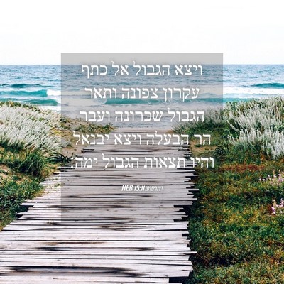 Picture 04 - יהושע 15:11 HEB - ויצא הגבול אל כתף עקרון - Bible Verse Picture