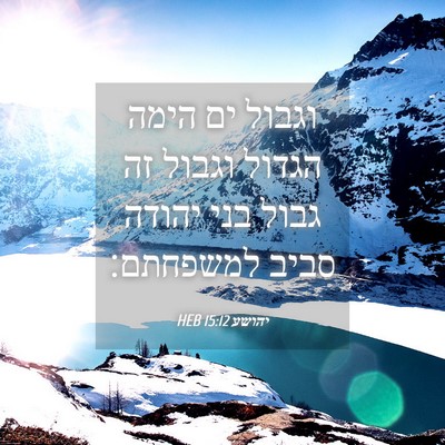 Picture 04 - יהושע 15:12 HEB - וגבול ים הימה הגדול וגבול - Bible Verse Picture