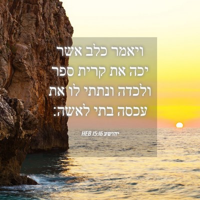 Picture 04 - יהושע 15:16 HEB - ויאמר כלב אשר יכה את קרית - Bible Verse Picture