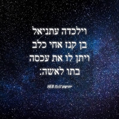 Picture 04 - יהושע 15:17 HEB - וילכדה עתניאל בן קנז אחי - Bible Verse Picture
