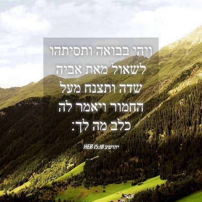 Picture 04 - יהושע 15:18 HEB - ויהי בבואה ותסיתהו לשאול - Bible Verse Picture