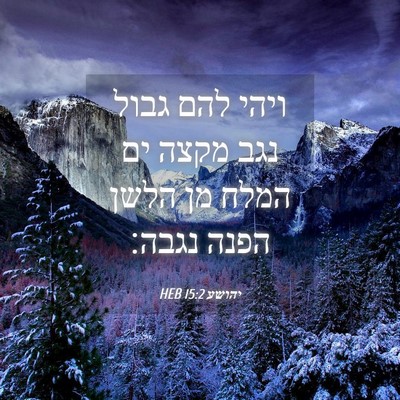 Picture 04 - יהושע 15:2 HEB - ויהי להם גבול נגב מקצה ים - Bible Verse Picture