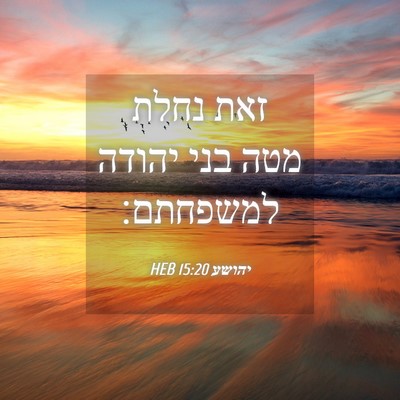 Picture 04 - יהושע 15:20 HEB - זאת נחלת מטה בני יהודה - Bible Verse Picture