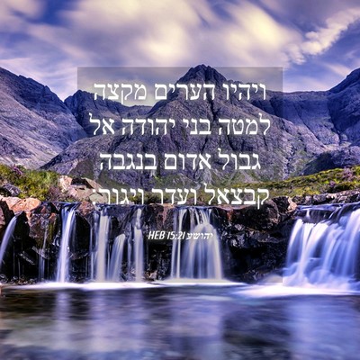 Picture 04 - יהושע 15:21 HEB - ויהיו הערים מקצה למטה בני - Bible Verse Picture