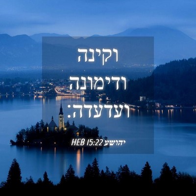 Picture 04 - יהושע 15:22 HEB - וקינה ודימונה - Bible Verse Picture