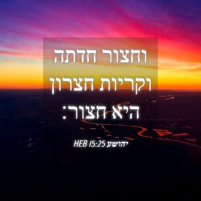 Picture 04 - יהושע 15:25 HEB - וחצור חדתה וקריות חצרון - Bible Verse Picture