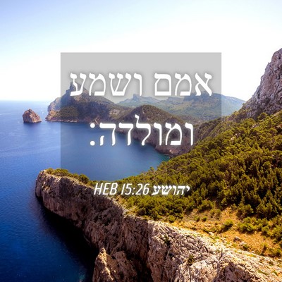 Picture 04 - יהושע 15:26 HEB - אמם ושמע - Bible Verse Picture