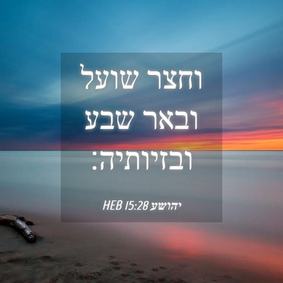 Picture 04 - יהושע 15:28 HEB - וחצר שועל ובאר שבע - Bible Verse Picture