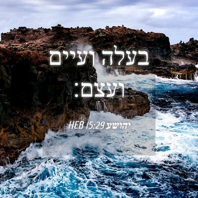 Picture 04 - יהושע 15:29 HEB - בעלה ועיים - Bible Verse Picture