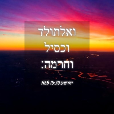 Picture 04 - יהושע 15:30 HEB - ואלתולד וכסיל - Bible Verse Picture