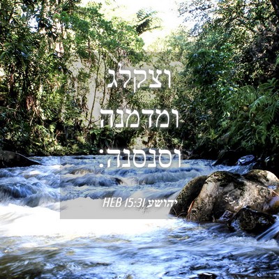 Picture 04 - יהושע 15:31 HEB - וצקלג ומדמנה - Bible Verse Picture