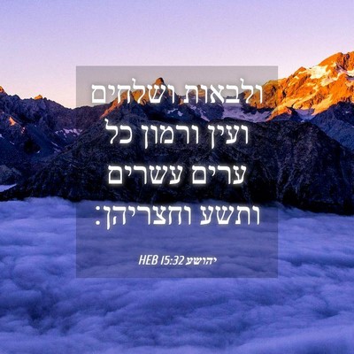 Picture 04 - יהושע 15:32 HEB - ולבאות ושלחים ועין ורמון - Bible Verse Picture