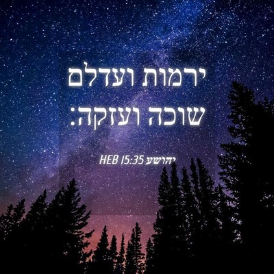 Picture 04 - יהושע 15:35 HEB - ירמות ועדלם שוכה - Bible Verse Picture