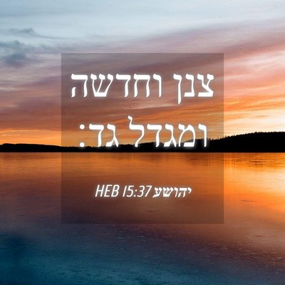 Picture 04 - יהושע 15:37 HEB - צנן וחדשה ומגדל - Bible Verse Picture