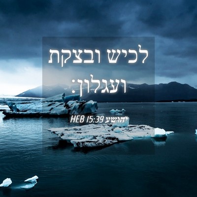 Picture 04 - יהושע 15:39 HEB - לכיש ובצקת - Bible Verse Picture