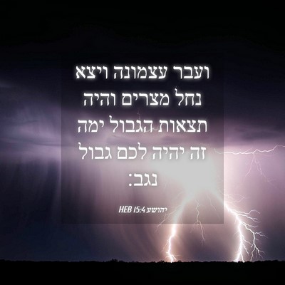 Picture 04 - יהושע 15:4 HEB - ועבר עצמונה ויצא נחל מצרים - Bible Verse Picture