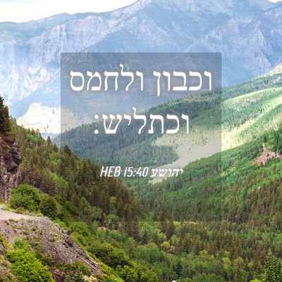 Picture 04 - יהושע 15:40 HEB - וכבון ולחמס - Bible Verse Picture