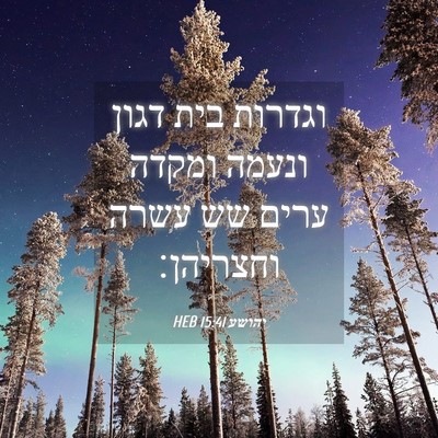 Picture 04 - יהושע 15:41 HEB - וגדרות בית דגון ונעמה - Bible Verse Picture