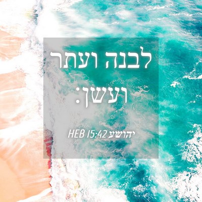 Picture 04 - יהושע 15:42 HEB - לבנה ועתר - Bible Verse Picture