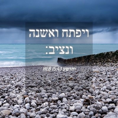 Picture 04 - יהושע 15:43 HEB - ויפתח ואשנה - Bible Verse Picture
