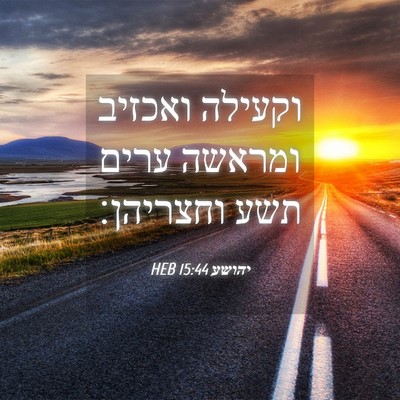 Picture 04 - יהושע 15:44 HEB - וקעילה ואכזיב ומראשה ערים - Bible Verse Picture