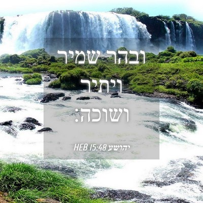 Picture 04 - יהושע 15:48 HEB - ובהר שמיר ויתיר - Bible Verse Picture